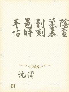 平邑到蒙阴汽车站时刻表查询