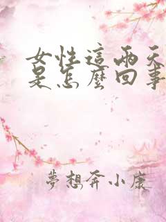 女性这两天尿频是怎么回事