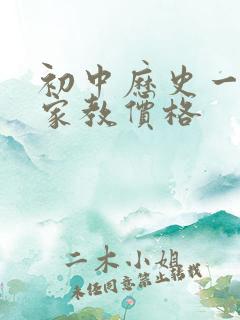 初中历史一对一家教价格