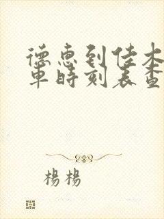 德惠到佳木斯火车时刻表查询