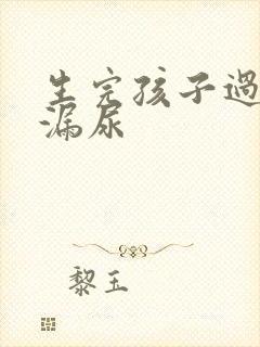 生完孩子过后会漏尿