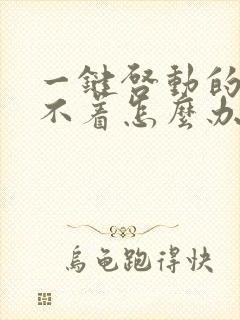 一键启动的车打不着怎么办