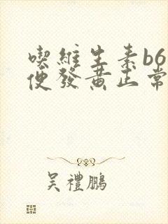 吃维生素b6小便发黄正常吗