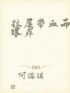 拉屎带血而且屁眼疼