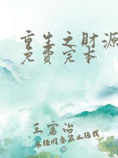 重生之财源滚滚免费完本