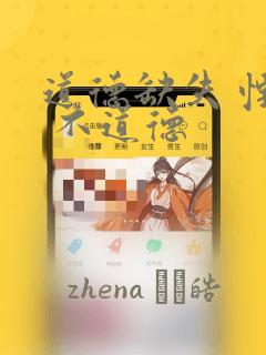 道德缺失 悖德 不道德