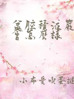 盆腔积液严重时会怎么样