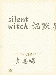 silent witch 沉默魔女的秘密漫画