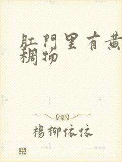 肛门里有黄色粘稠物