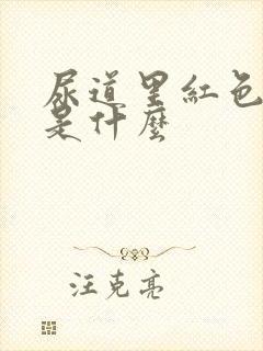 尿道里红色肉粒是什么