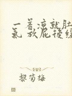 一着凉就肚子胀气 放屁后缓解