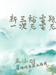 新三轮电瓶车第一次充电充多久