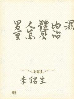 男人体内湿气太重怎么治