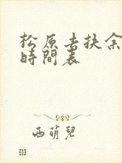 松原去扶余客车时间表