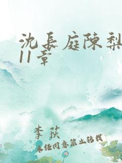 沈长庭陈梨小说11章