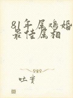 81年属鸡婚配最佳属相