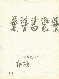 尿液清澈透明但是有白色絮状物