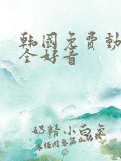 韩国免费动漫大全好看