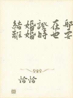 结婚证在哪里领离婚时也要在哪里办