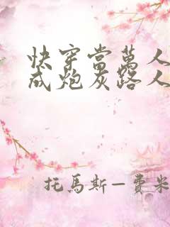 快穿当万人迷穿成炮灰路人甲