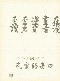 歪歪漫画在线阅读免费看漫画弹窗