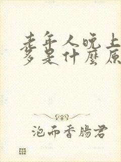 老年人晚上夜尿多是什么原因女性