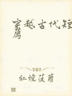 穿越古代短剧推荐