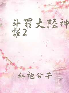 斗罗大陆神界传说2