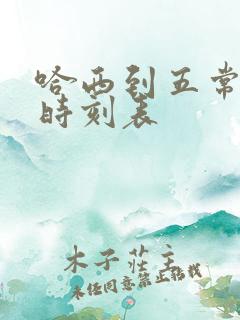 哈西到五常客车时刻表