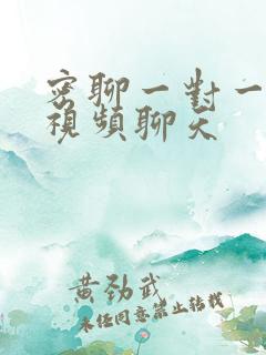 密聊一对一真人视频聊天