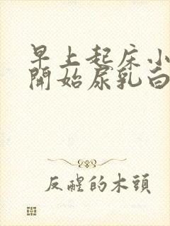 早上起床小便刚开始尿乳白色