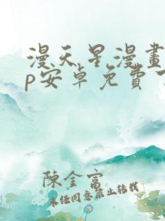 漫天星漫画app安卓免费下载