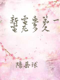 新电车第一次充电充多久