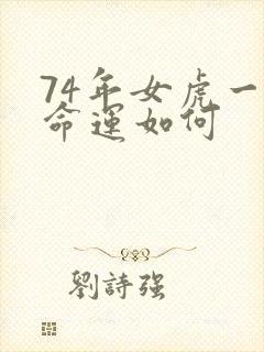 74年女虎一生命运如何