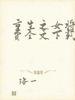 重生之女将星免费全文下载