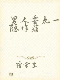 男人睾丸一侧隐隐作痛