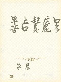 早上起床口干口苦口臭屁多