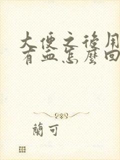 大便之后用纸擦有血怎么回事