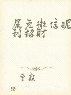 属兔微信昵称吉利招财