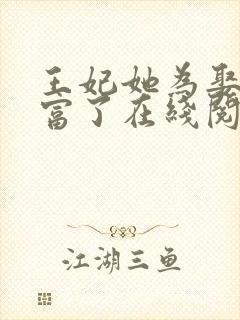 王妃她为娶夫暴富了在线阅读全文