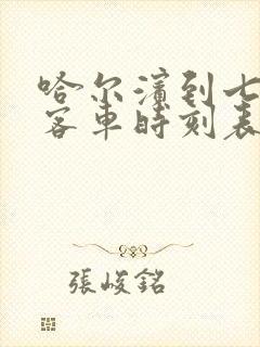 哈尔滨到七台河客车时刻表查询