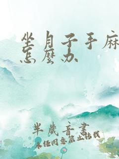 坐月子手麻脚麻怎么办