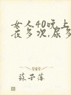 女人40晚上起夜多次,尿多,什么原因