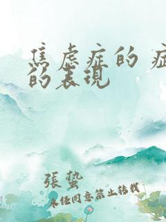 焦虑症的 症状的表现