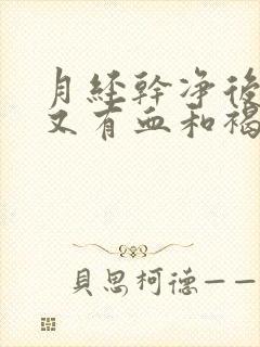 月经干净后四天又有血和褐色分泌物