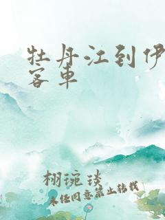 牡丹江到伊春的客车