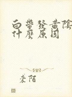 白带发黄阴道痒什么原因