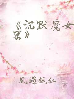 《沉默魔女的秘密》