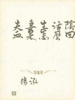 夫妻生活阴道流血是怎么回事