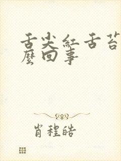 舌尖红舌苔白怎么回事